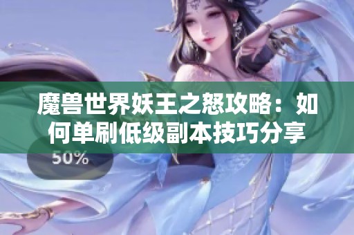 魔兽世界妖王之怒攻略：如何单刷低级副本技巧分享
