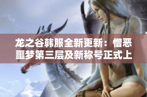龙之谷韩服全新更新：憎恶噩梦第三层及新称号正式上线
