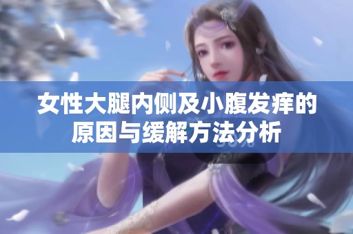 女性大腿内侧及小腹发痒的原因与缓解方法分析