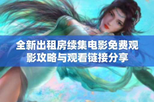 全新出租房续集电影免费观影攻略与观看链接分享