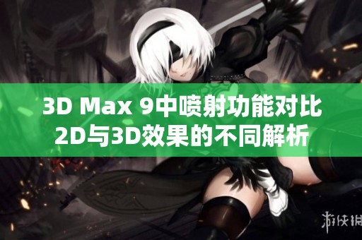 3D Max 9中喷射功能对比2D与3D效果的不同解析