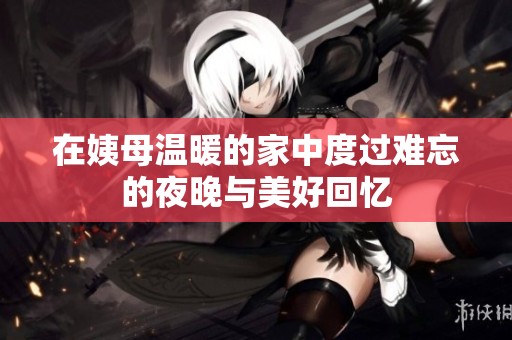 在姨母温暖的家中度过难忘的夜晚与美好回忆
