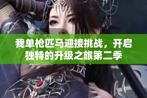 我单枪匹马迎接挑战，开启独特的升级之旅第二季