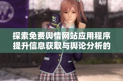 探索免费舆情网站应用程序提升信息获取与舆论分析的全新体验