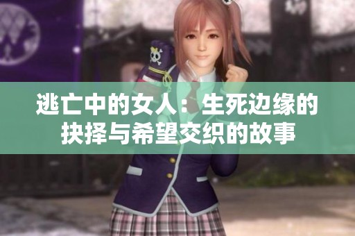 逃亡中的女人：生死边缘的抉择与希望交织的故事
