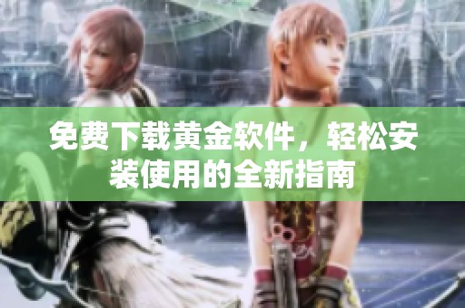 免费下载黄金软件，轻松安装使用的全新指南