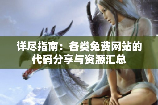 详尽指南：各类免费网站的代码分享与资源汇总