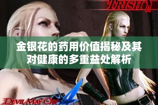 金银花的药用价值揭秘及其对健康的多重益处解析