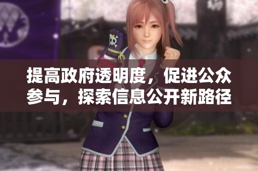 提高政府透明度，促进公众参与，探索信息公开新路径