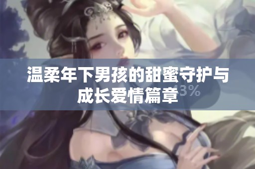 温柔年下男孩的甜蜜守护与成长爱情篇章