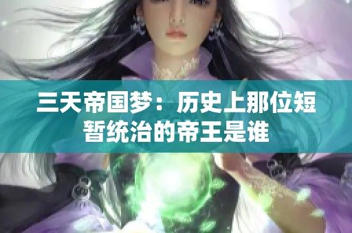 三天帝国梦：历史上那位短暂统治的帝王是谁