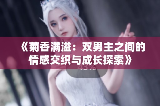 《菊香满溢：双男主之间的情感交织与成长探索》