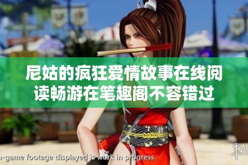 尼姑的疯狂爱情故事在线阅读畅游在笔趣阁不容错过