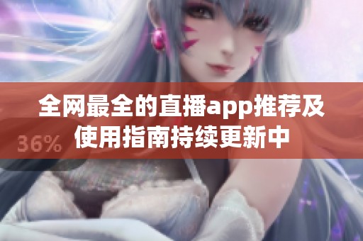 全网最全的直播app推荐及使用指南持续更新中
