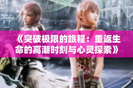 《突破极限的旅程：重返生命的高潮时刻与心灵探索》