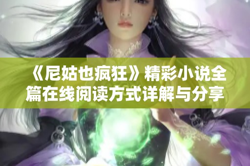 《尼姑也疯狂》精彩小说全篇在线阅读方式详解与分享