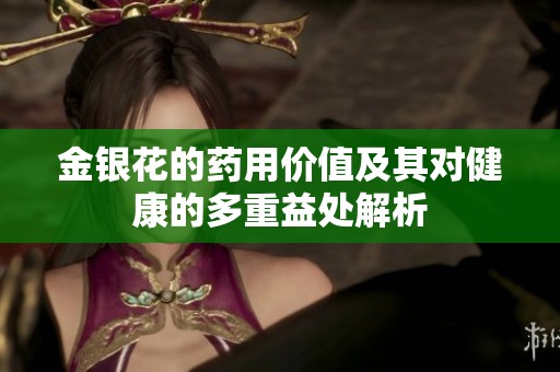 金银花的药用价值及其对健康的多重益处解析