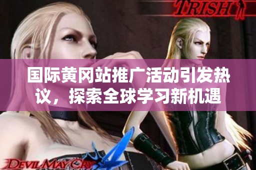 国际黄冈站推广活动引发热议，探索全球学习新机遇