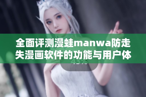 全面评测漫蛙manwa防走失漫画软件的功能与用户体验分析