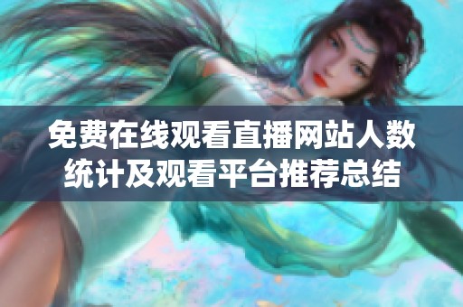 免费在线观看直播网站人数统计及观看平台推荐总结