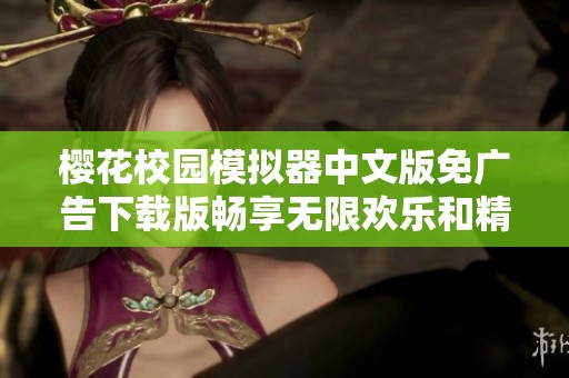 樱花校园模拟器中文版免广告下载版畅享无限欢乐和精彩体验