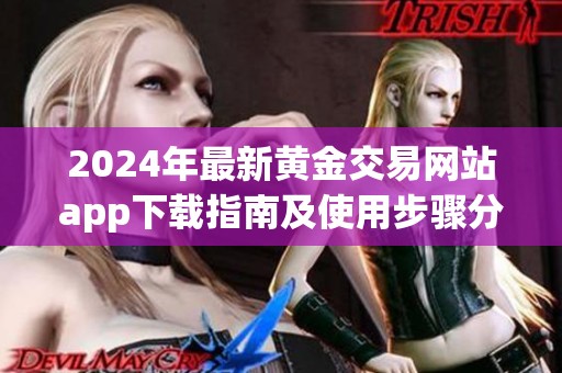2024年最新黄金交易网站app下载指南及使用步骤分享