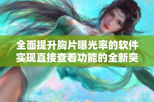 全面提升胸片曝光率的软件实现直接查看功能的全新突破