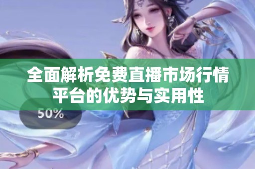 全面解析免费直播市场行情平台的优势与实用性