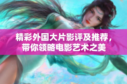 精彩外国大片影评及推荐，带你领略电影艺术之美