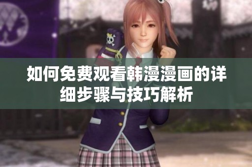 如何免费观看韩漫漫画的详细步骤与技巧解析