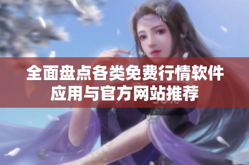 全面盘点各类免费行情软件应用与官方网站推荐