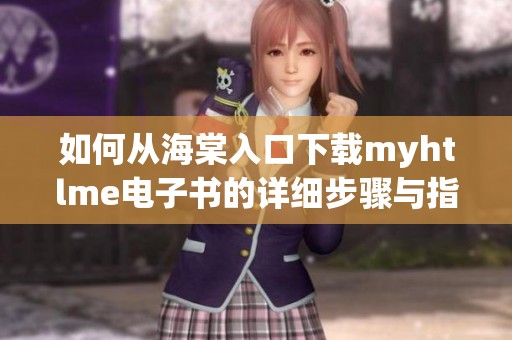 如何从海棠入口下载myhtlme电子书的详细步骤与指南