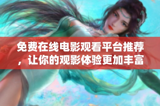 免费在线电影观看平台推荐，让你的观影体验更加丰富多彩