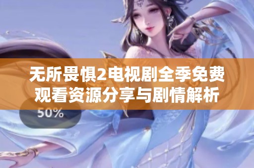 无所畏惧2电视剧全季免费观看资源分享与剧情解析