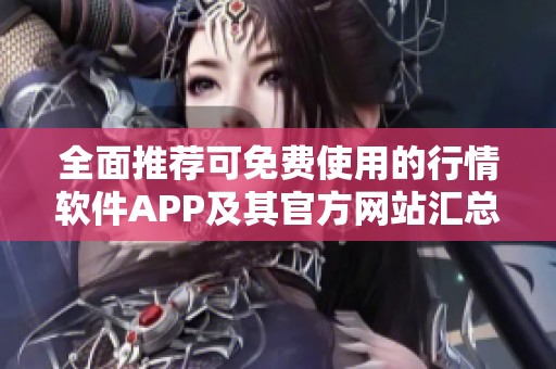 全面推荐可免费使用的行情软件APP及其官方网站汇总