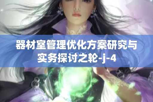 器材室管理优化方案研究与实务探讨之轮-j-4