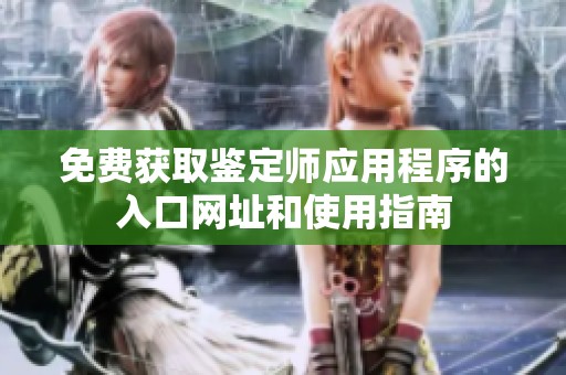 免费获取鉴定师应用程序的入口网址和使用指南