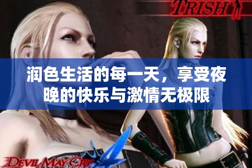 润色生活的每一天，享受夜晚的快乐与激情无极限