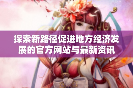 探索新路径促进地方经济发展的官方网站与最新资讯