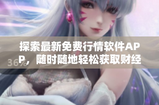 探索最新免费行情软件APP，随时随地轻松获取财经资讯