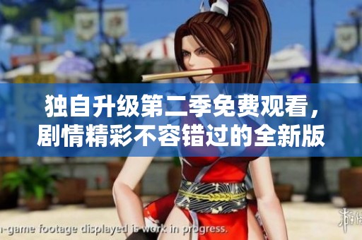 独自升级第二季免费观看，剧情精彩不容错过的全新版本