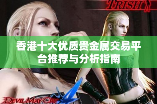 香港十大优质贵金属交易平台推荐与分析指南