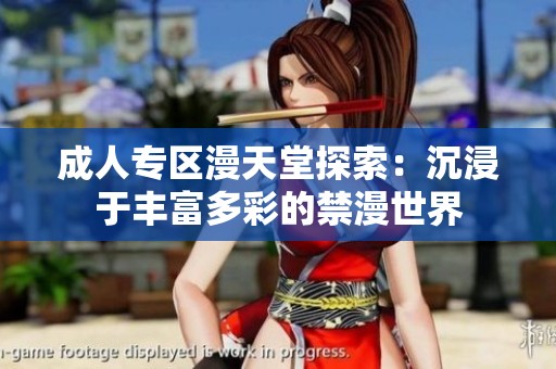 成人专区漫天堂探索：沉浸于丰富多彩的禁漫世界