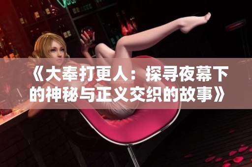 《大奉打更人：探寻夜幕下的神秘与正义交织的故事》