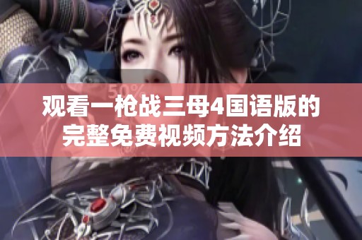 观看一枪战三母4国语版的完整免费视频方法介绍