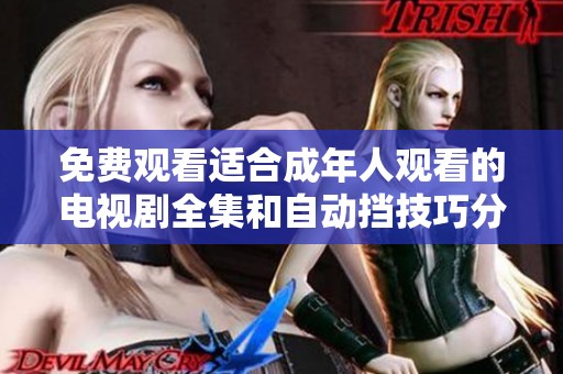 免费观看适合成年人观看的电视剧全集和自动挡技巧分享