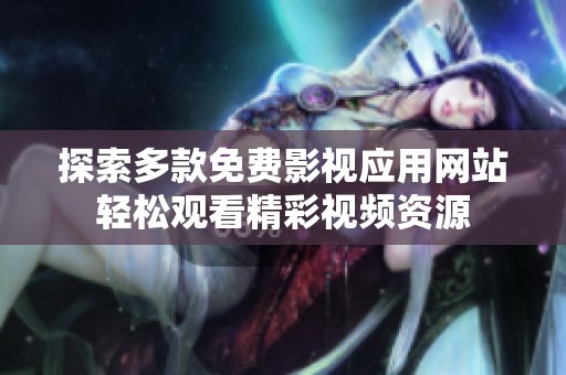 探索多款免费影视应用网站轻松观看精彩视频资源