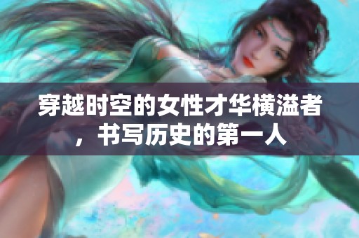 穿越时空的女性才华横溢者，书写历史的第一人