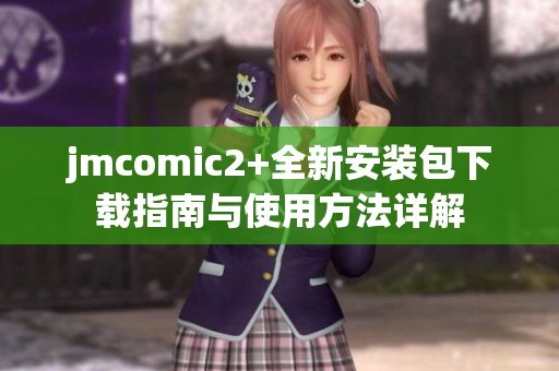 jmcomic2+全新安装包下载指南与使用方法详解