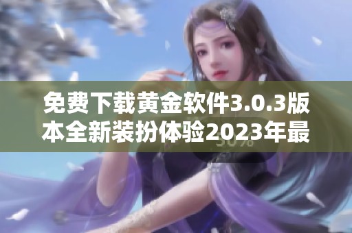 免费下载黄金软件3.0.3版本全新装扮体验2023年最新上线